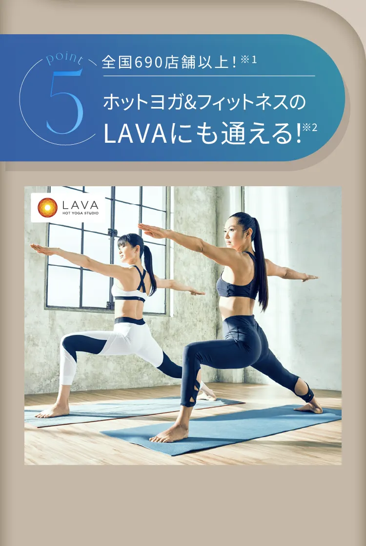5 ホットヨガ&フィットネスのLAVAにも通える