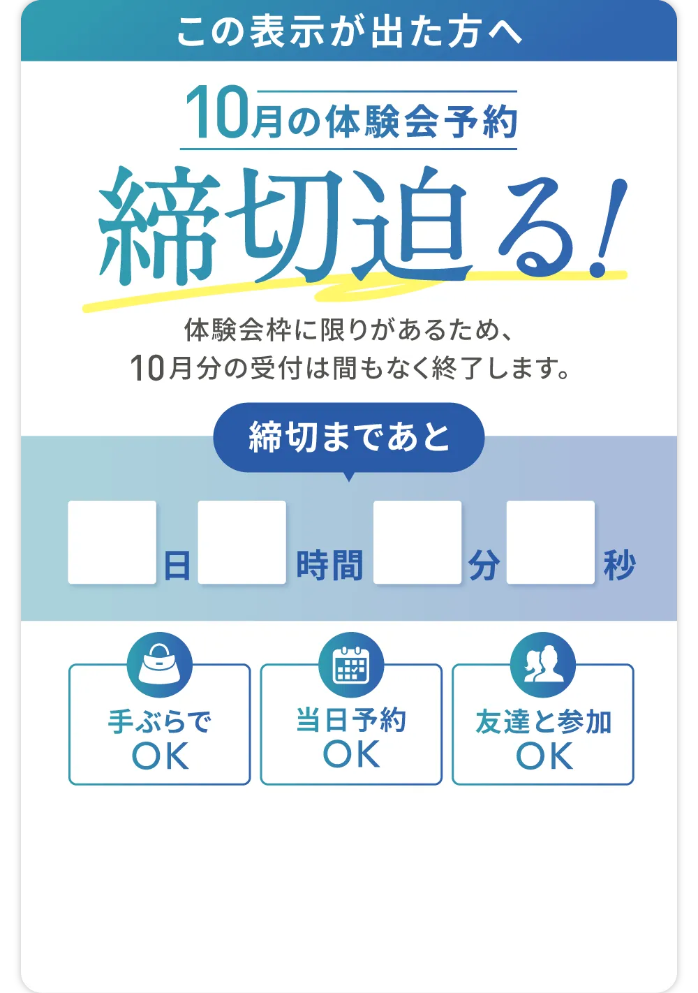 この表示が出た方へ 10月の体験会予約 締切迫る