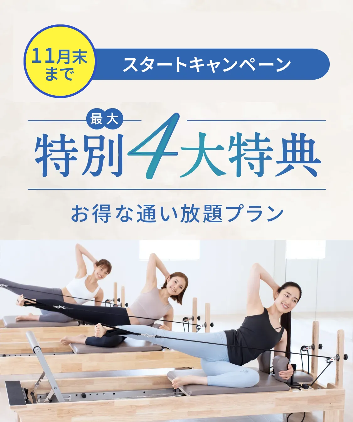 11月末まで！ 特別4大特典