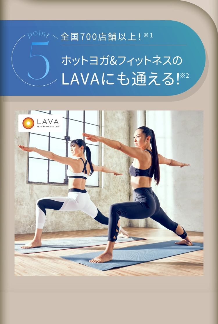 5 ホットヨガ&フィットネスのLAVAにも通える