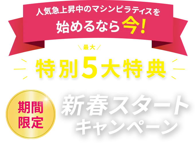 新春スタートキャンペーン