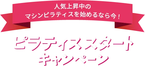 ピラティススタートキャンペーン