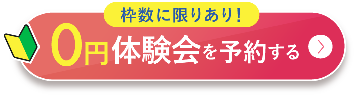 0円体験会を予約する