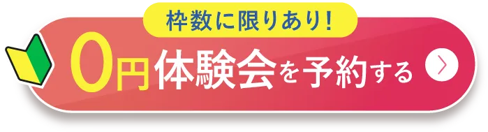 0円体験会を予約する