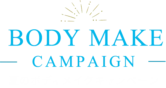 夏のボディメイクメイクキャンペーン