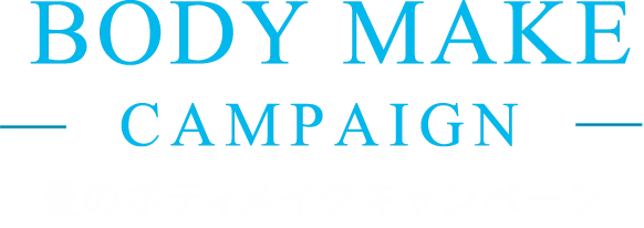夏のボディメイクメイクキャンペーン