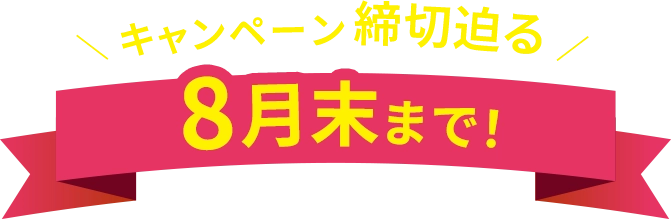 キャンペーン締切迫る 8月末まで！※定休日を除く