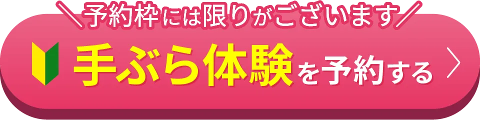 手ぶら体験を予約する