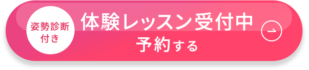 姿勢診断付き 体験会レッスン受付中 予約する