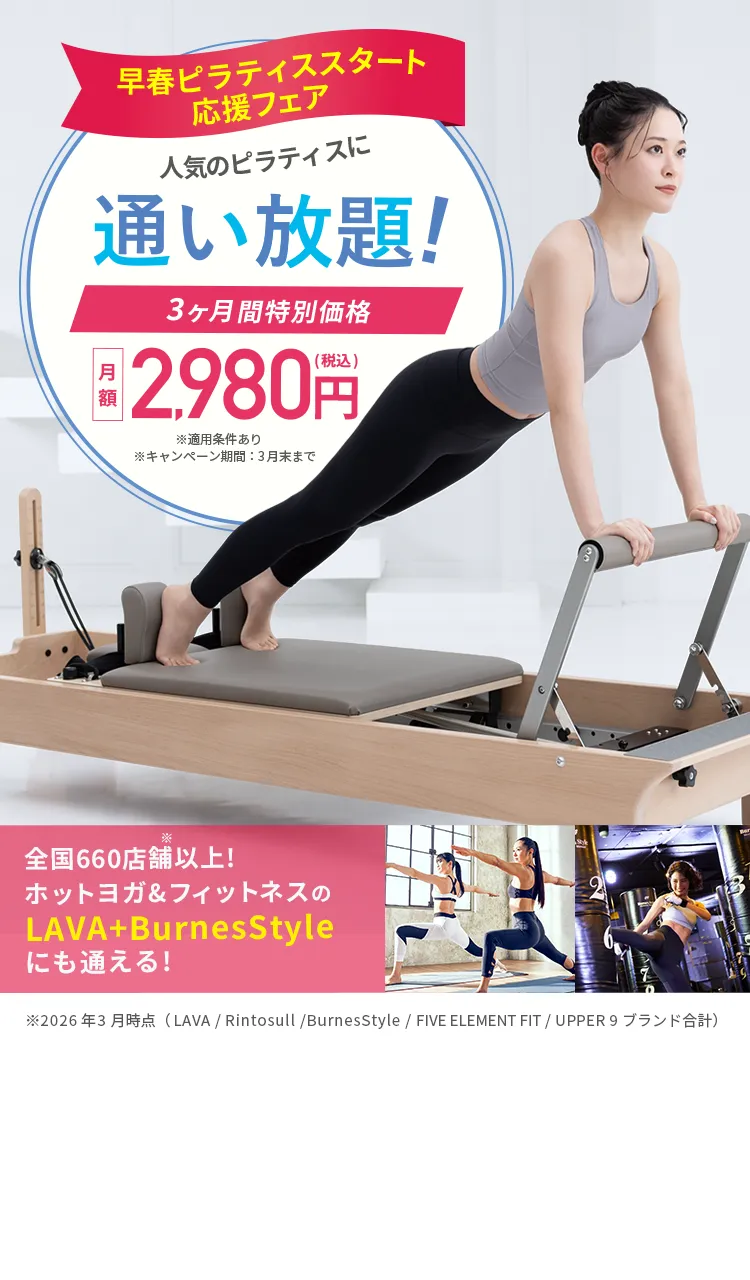 早春ピラティススタート応援フェア