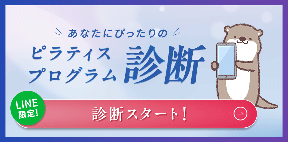 あなたにぴったりのピラティスプログラム診断バナー