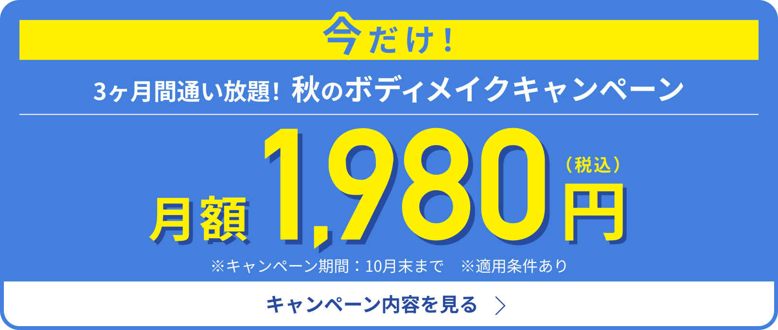 秋のボディメイクキャンペーン