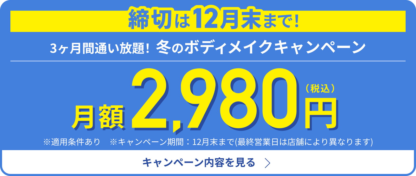 冬のボディメイクキャンペーン