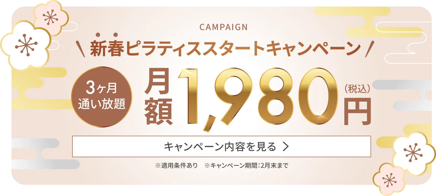 新春ピラティススタートキャンペーン