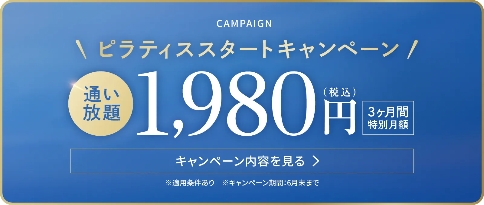 ピラティススタートキャンペーン 通い放題1,980円