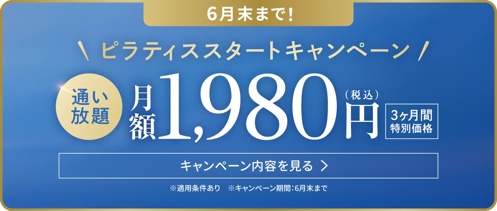 ピラティススタートキャンペーン 通い放題1,980円