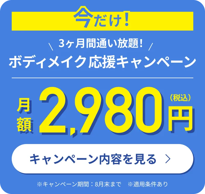 今だけ！ボディメイク応援キャンペーン！人気のピラティスに通い放題！月額2,980円（税込）3ヶ月間特別価格