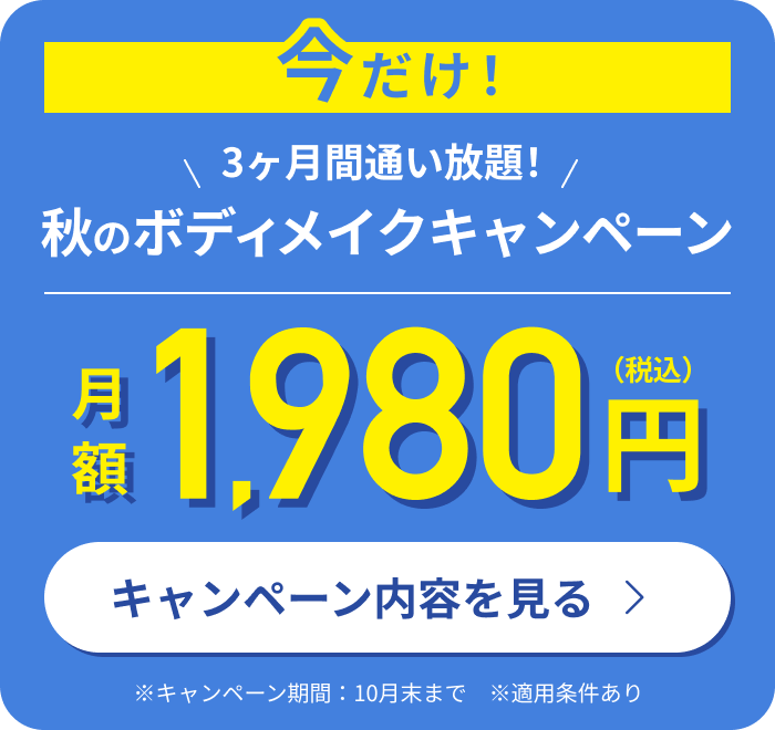 秋のボディメイクキャンペーン