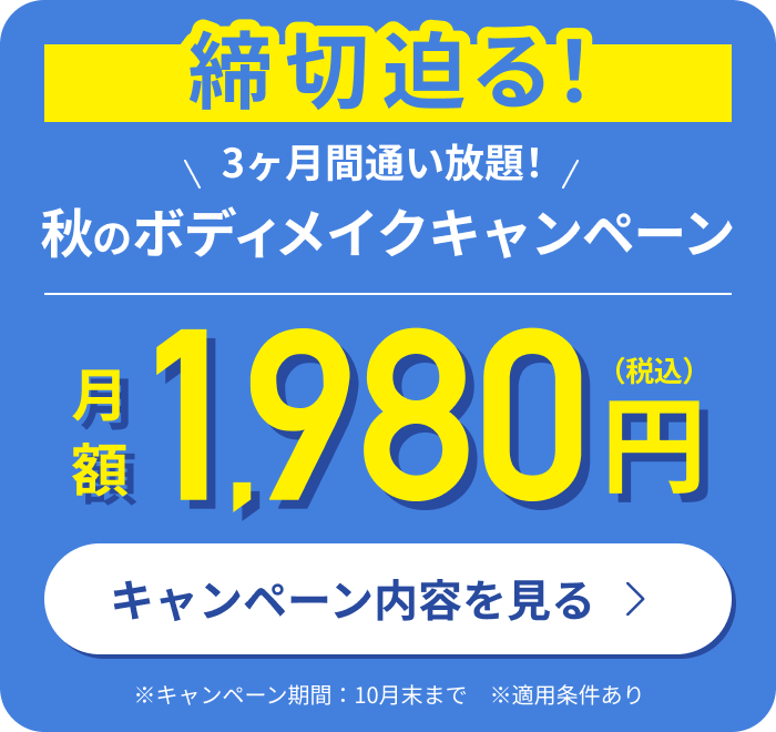 秋のボディメイクキャンペーン