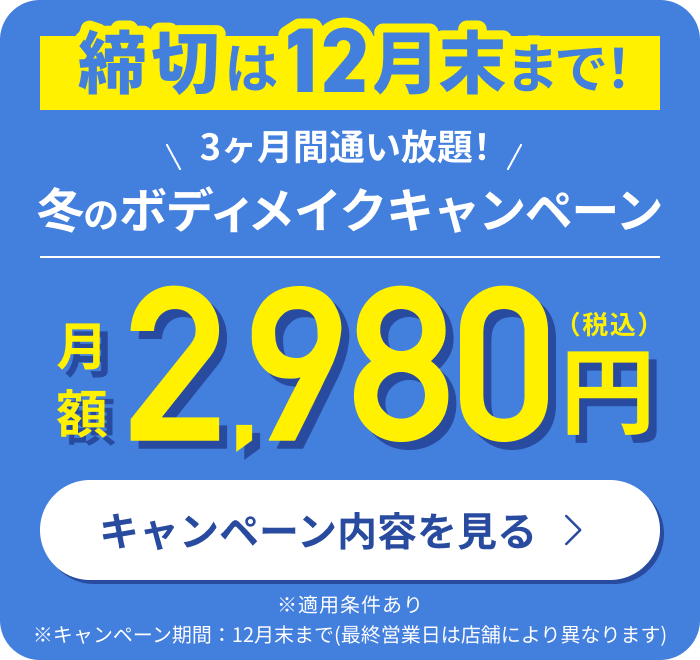 冬のボディメイクキャンペーン