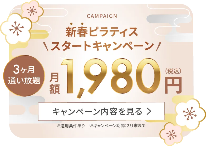 新春ピラティススタートキャンペーン