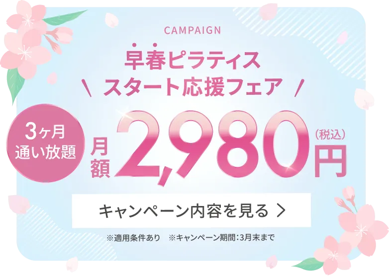 早春ピラティススタート応援フェア