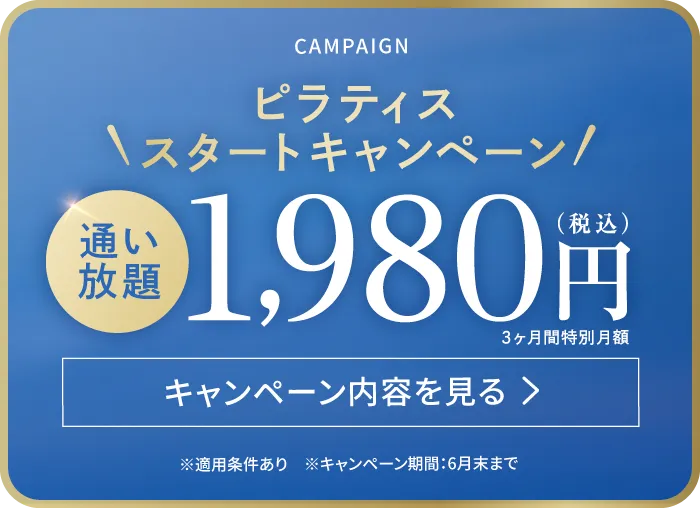 ピラティススタートキャンペーン 通い放題1,980円