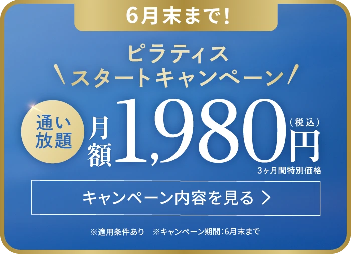 ピラティススタートキャンペーン 通い放題1,980円