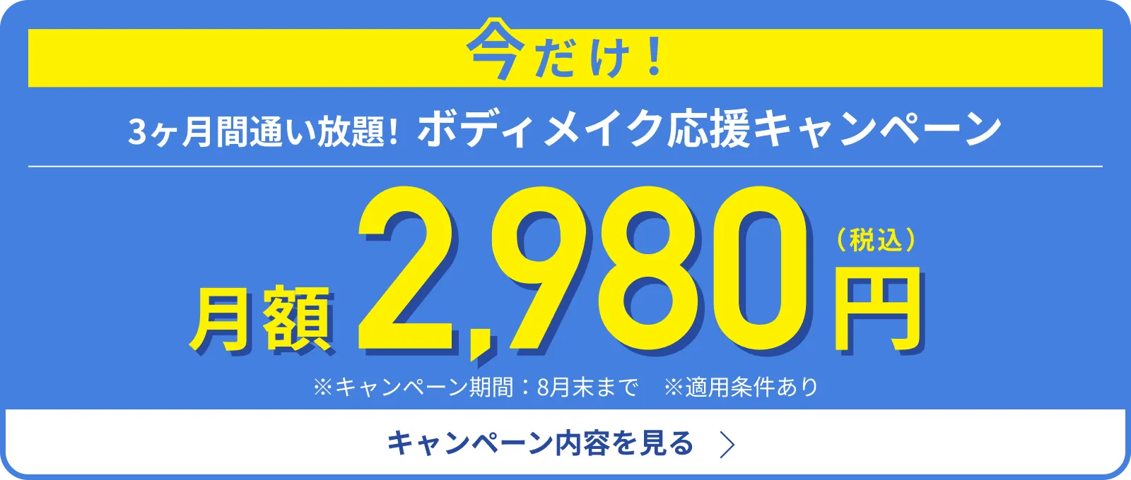 今だけ！ボディメイク応援キャンペーン！人気のピラティスに通い放題！月額2,980円（税込）3ヶ月間特別価格