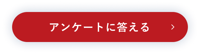 アンケートに答える