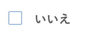 いいえ_OFF