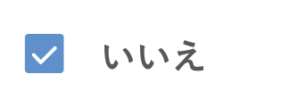いいえ_OFF