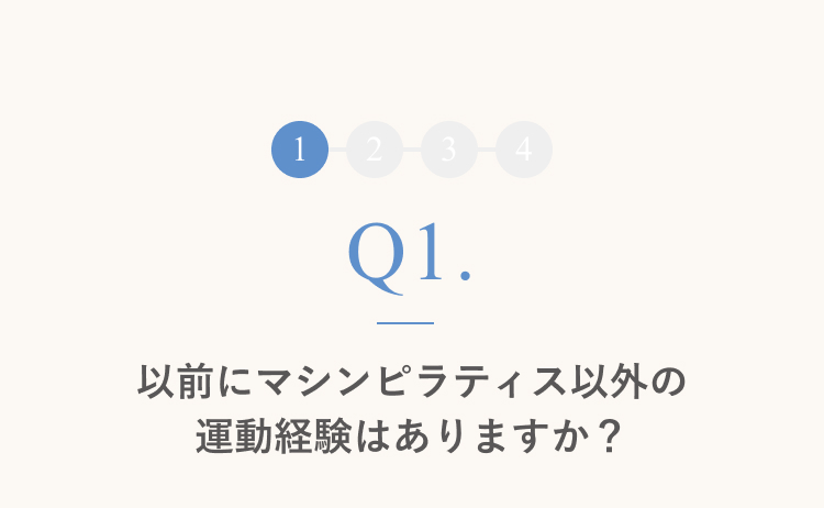 以前にマシンピラティス以外の運動経験はありますか？
