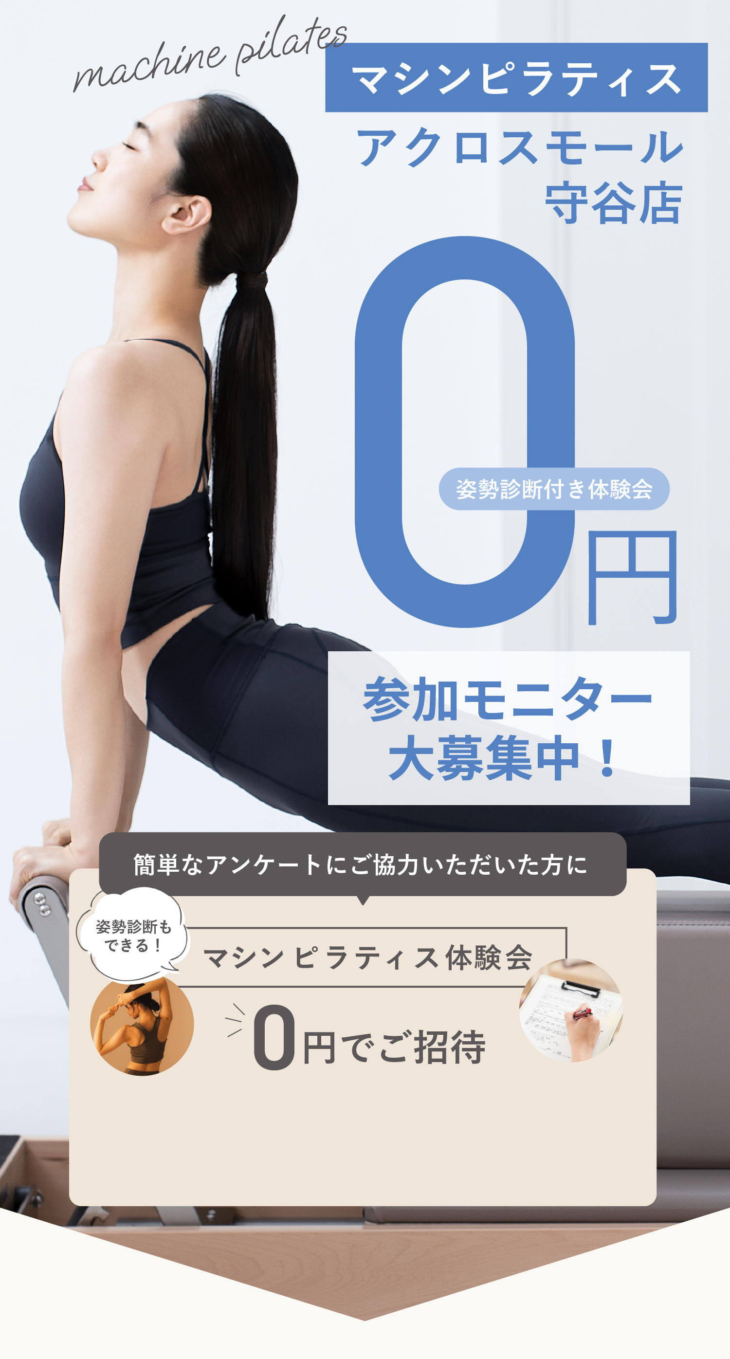 マシンピラティス０円 姿勢診断付き 参加モニター大募集中