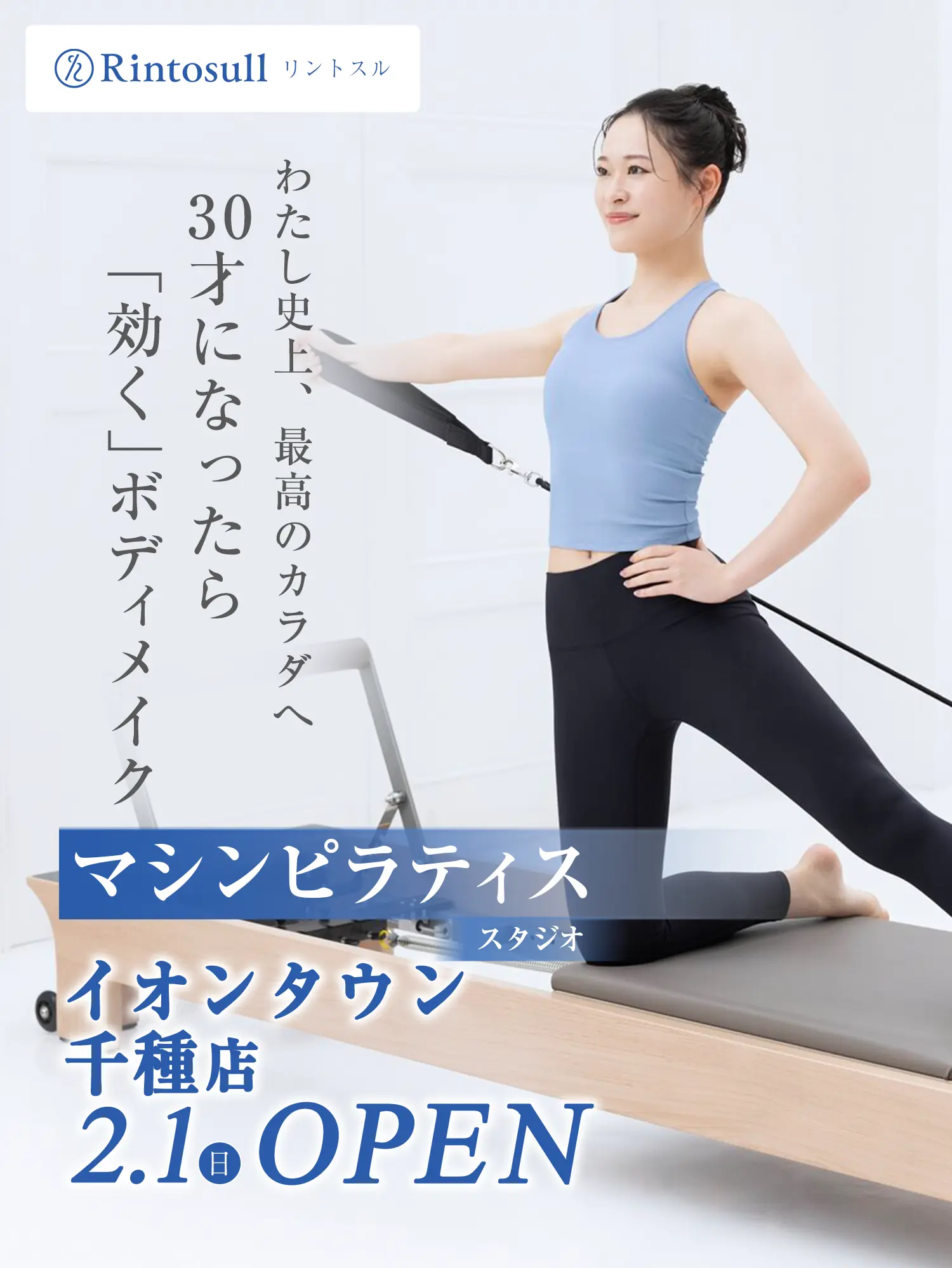 マシンピラティススタジオ 2026年2月1日 イオンタウン千種店OPEN