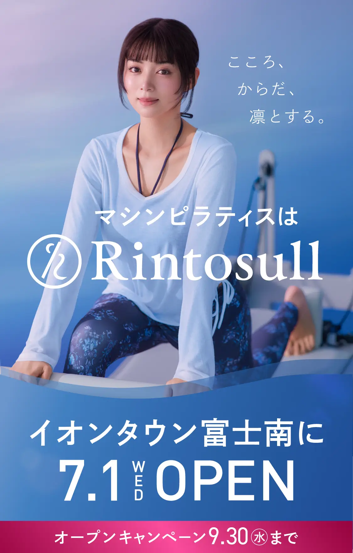 マシンピラティススタジオ Rintosull 2026年7月1日 イオンタウン富士南店OPEN