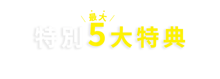 体験会当日の入会がおトク！特別最大5大特典 おトクな通い放題プラン