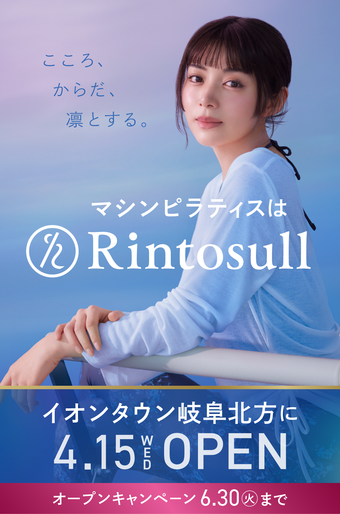 マシンピラティススタジオ Rintosull 2026年4月15日 イオンタウン岐阜北方店OPEN