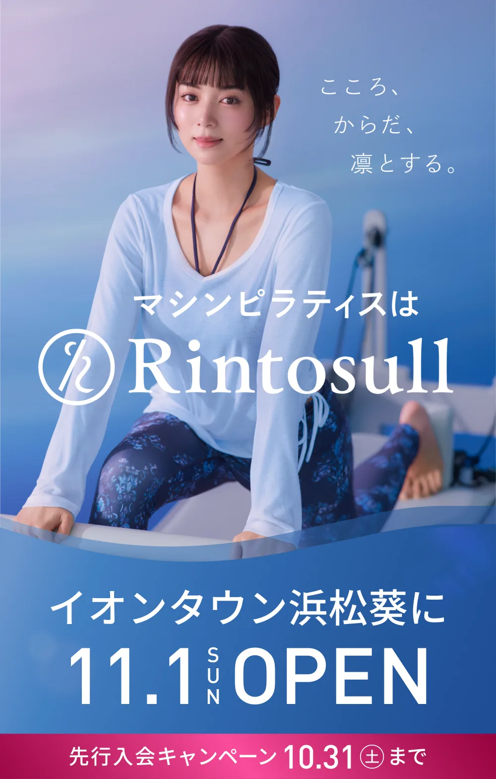マシンピラティススタジオ Rintosull 2026年11月1日 イオンタウン浜松葵店OPEN