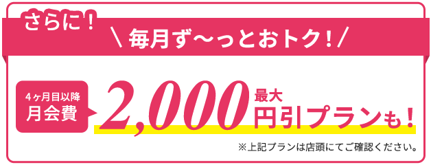 さらに4ヶ月目以降最大2,000円引きプランも