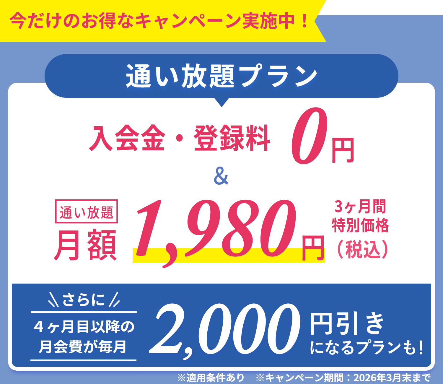 今だけのおトクなキャンペーン実施中！通い放題プラン　入会金・登録金　0円＆通い放題3ヶ月間　特別価格1,980円