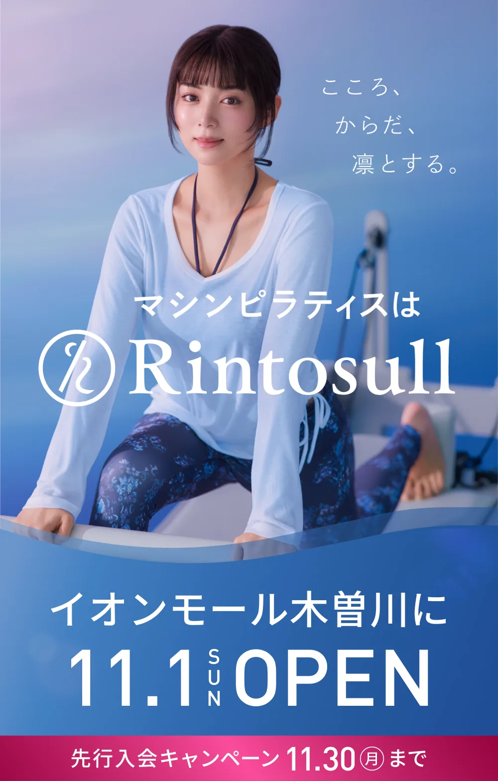 マシンピラティススタジオ Rintosull 2026年11月1日 イオンモール木曽川店OPEN