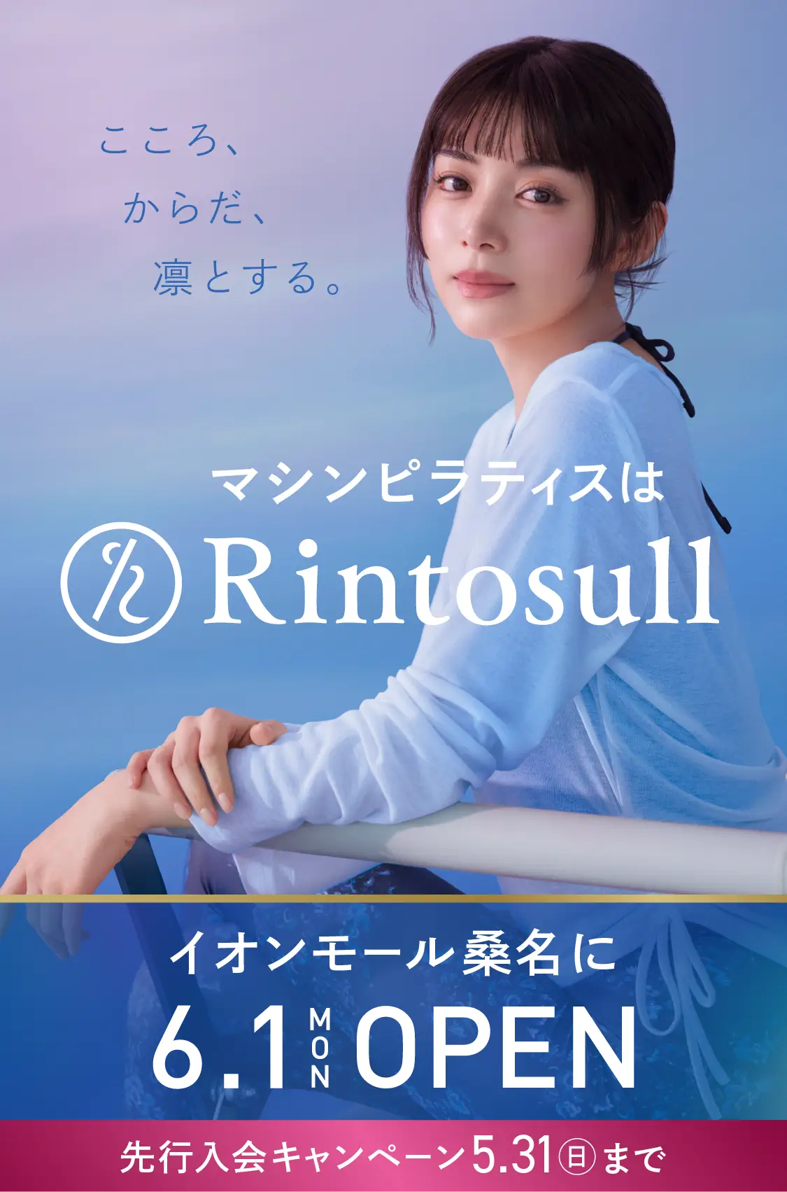 マシンピラティススタジオ Rintosull 2026年6月1日 イオンモール桑名店OPEN