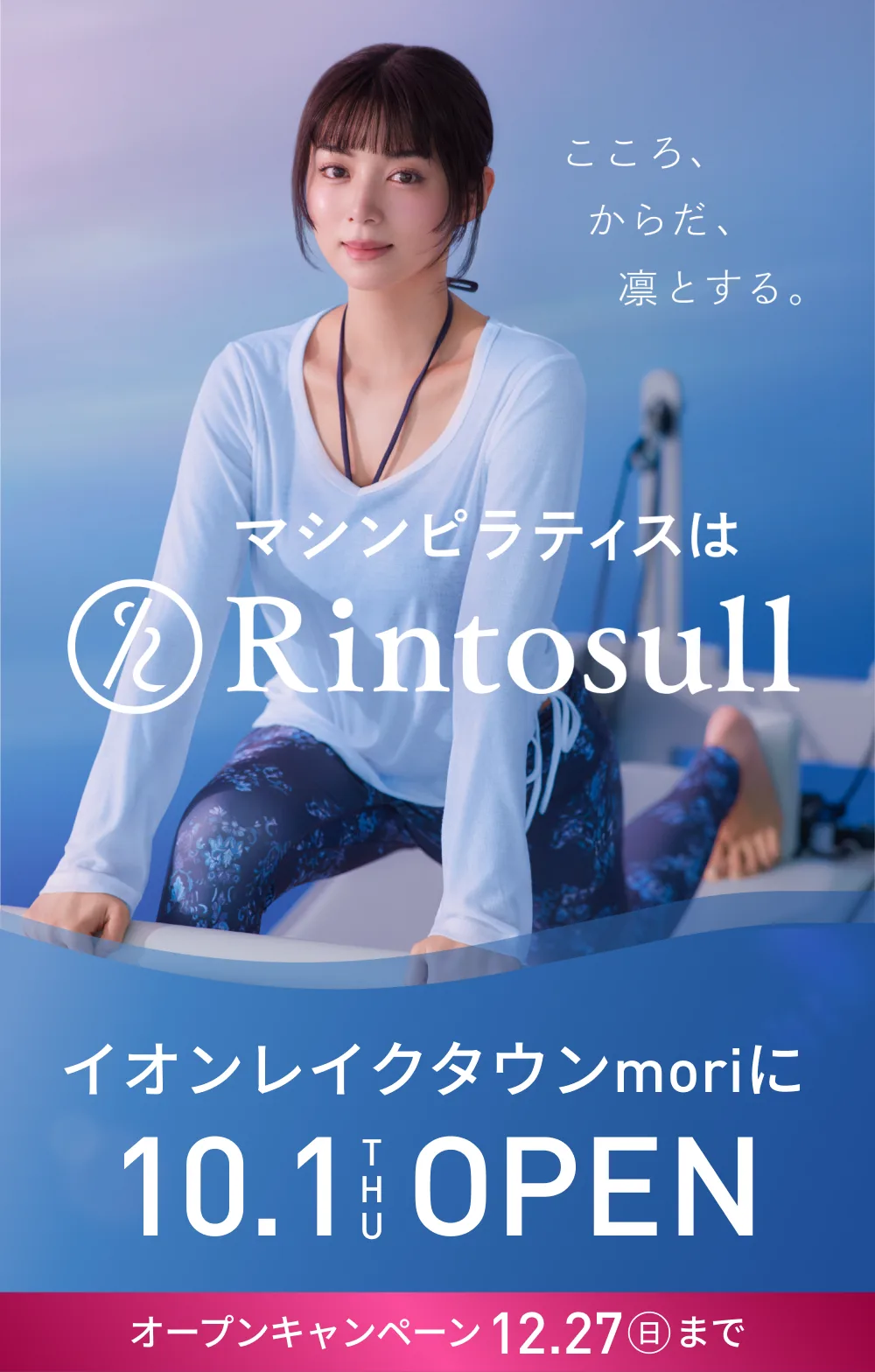 マシンピラティススタジオ Rintosull 2026年10月1日 イオンレイクタウンmori店OPEN