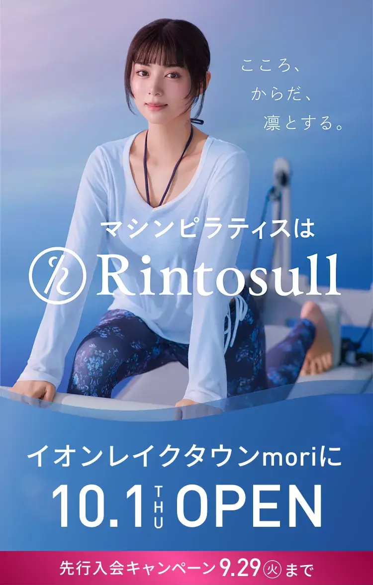 マシンピラティススタジオ Rintosull 2026年10月1日 イオンレイクタウンmori店OPEN