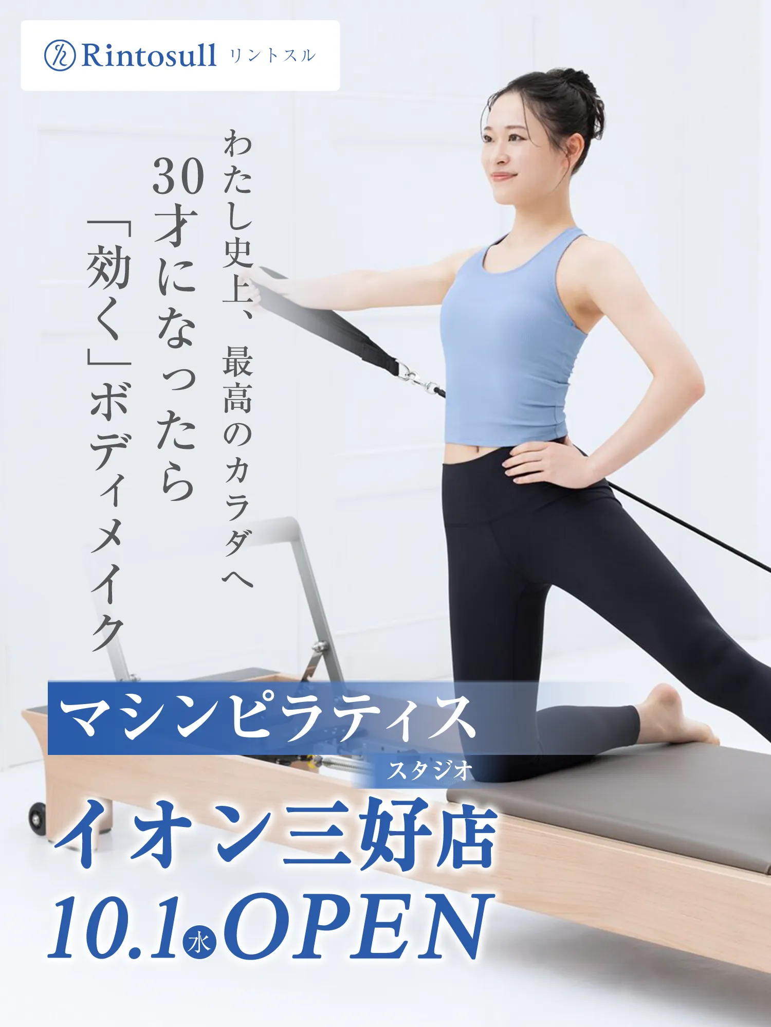 マシンピラティススタジオ 2025年10月1日 イオン三好店OPEN