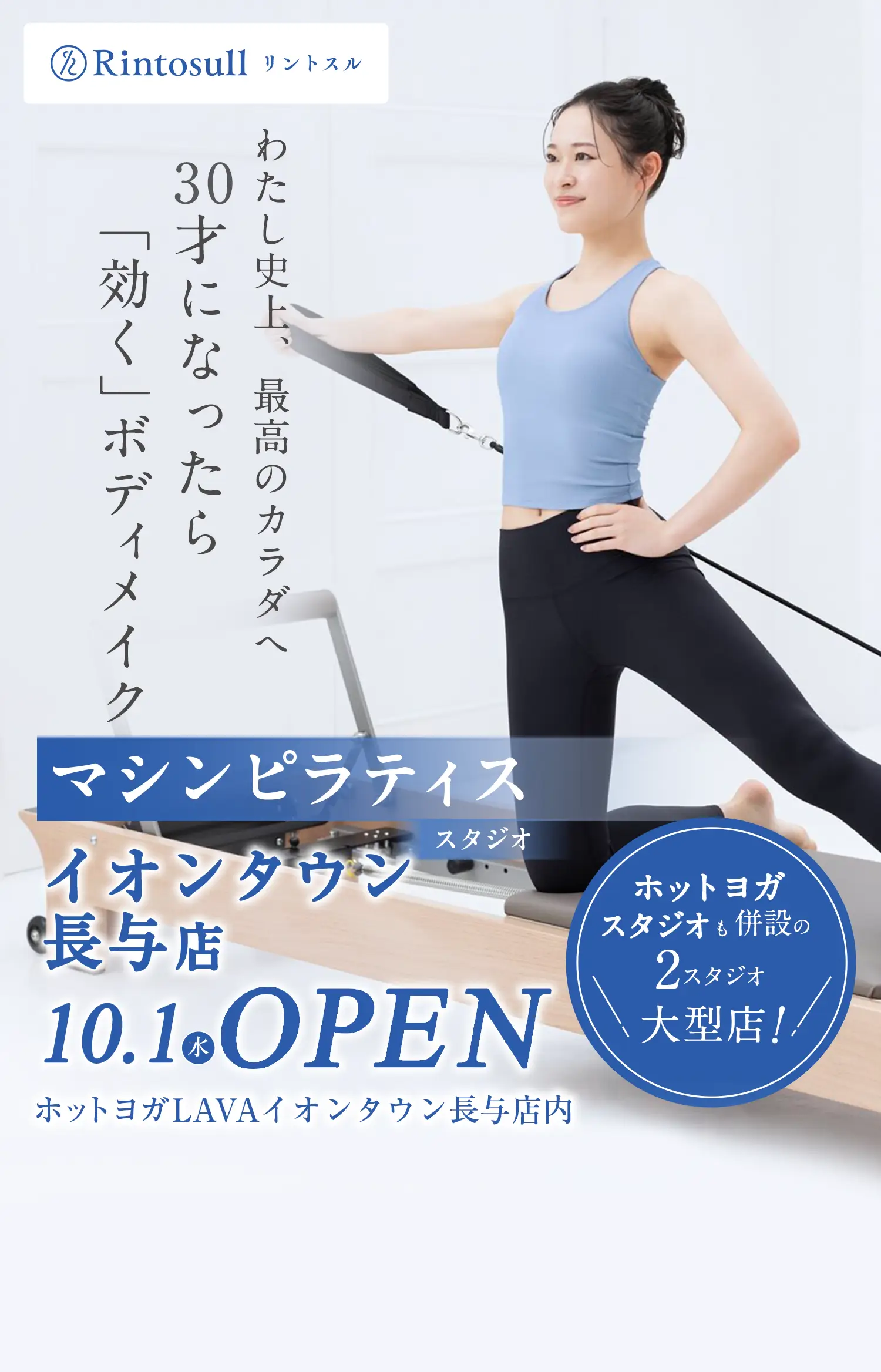 マシンピラティススタジオ 2025年10月1日 イオンタウン長与店OPEN