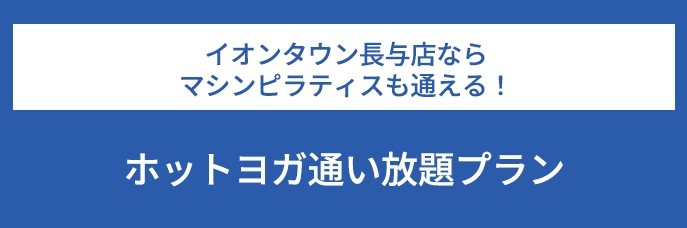 イオンタウン長与店ならマシンピラティスも通える！ホットヨガ通い放題プラン