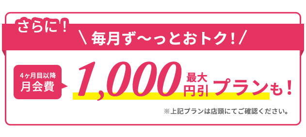 さらに4ヶ月目以降最大2,000円引きプランも