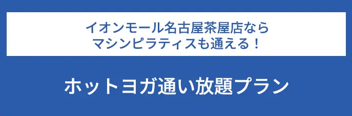 イオンモール名古屋茶屋店ならマシンピラティスも通える！ホットヨガ通い放題プラン